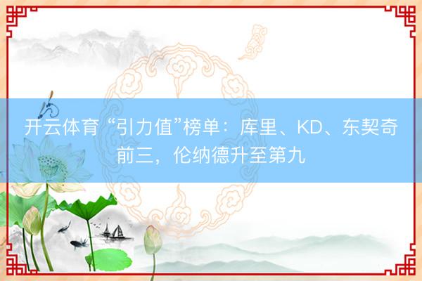 开云体育 “引力值”榜单：库里、KD、东契奇前三，伦纳德升至第九