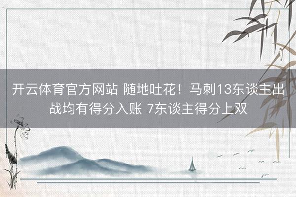 开云体育官方网站 随地吐花！马刺13东谈主出战均有得分入账 7东谈主得分上双