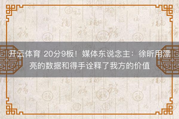 开云体育 20分9板！媒体东说念主：徐昕用漂亮的数据和得手诠释了我方的价值