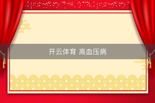 开云体育 高血压病