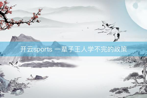 开云sports 一辈子王人学不完的政策