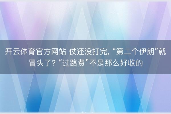 开云体育官方网站 仗还没打完, “第二个伊朗”就冒头了? “过路费”不是那么好收的