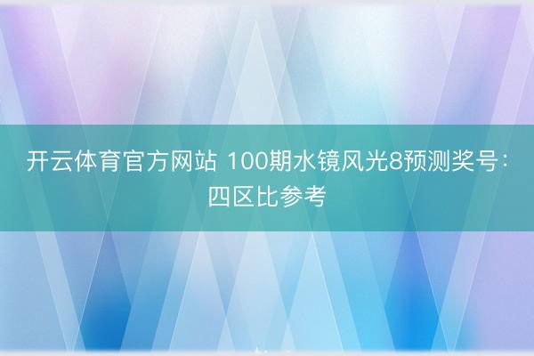 开云体育官方网站 100期水镜风光8预测奖号：四区比参考